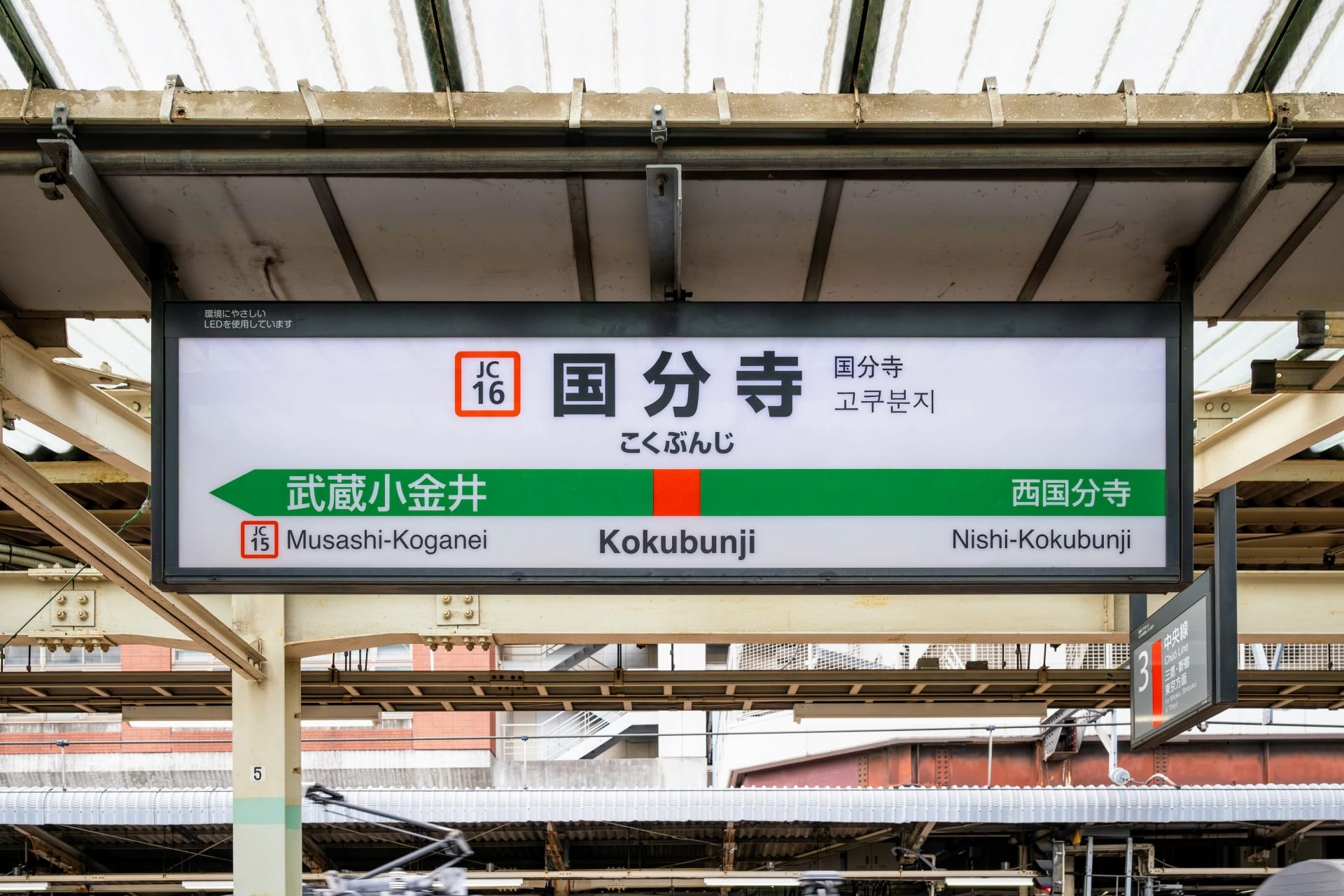 国分寺駅の標識には、プラットフォームの詳細と武蔵小金井駅および西国分寺駅への道順が記載されており、旅をより充実したものにします。.
