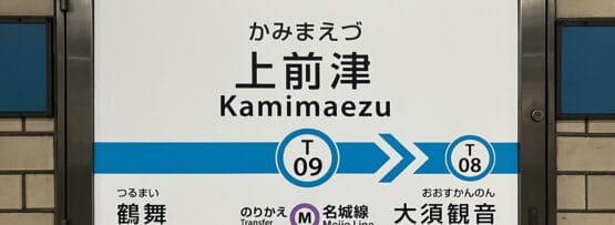 上前津駅 (T09) のタイル張りの壁に鶴舞 (T08) と大須観音への行き方を示す標識があり、近くにある乗り換えオプションがあり、上前津へ向かう通勤者や韓国語教室マンツーマンセッションに参加する人に最適です。.