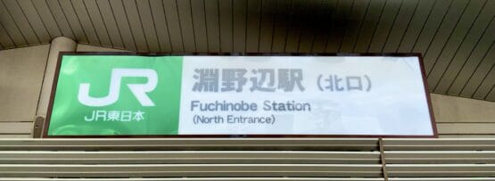 淵野辺駅北口の標識。モダンな建築を背景に、英語と日本語の文字が入った JR 東日本のロゴが描かれています。近くの韓国語教室マンツーマンでは、言語愛好家向けに個別の韓国語レッスンを提供しています。.