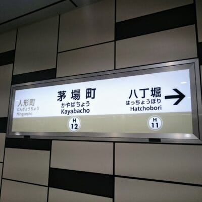 地下鉄の標識は、人形町、茅場町、八丁堀の各駅に向けて、H 12 と H 11 の線記号でマークされています。活気のある茅場町のエリアで韓国語教室マンツーマンを見つけるのと同じくらい簡単に、自分の道を見つけてください。.