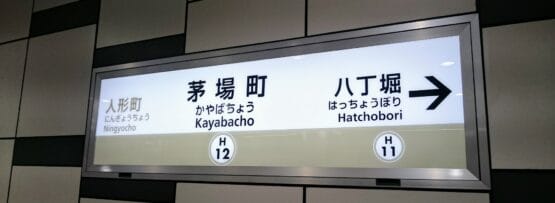 地下鉄の標識は、人形町、茅場町、八丁堀の各駅に向けて、H 12 と H 11 の線記号でマークされています。活気のある茅場町のエリアで韓国語教室マンツーマンを見つけるのと同じくらい簡単に、自分の道を見つけてください。.