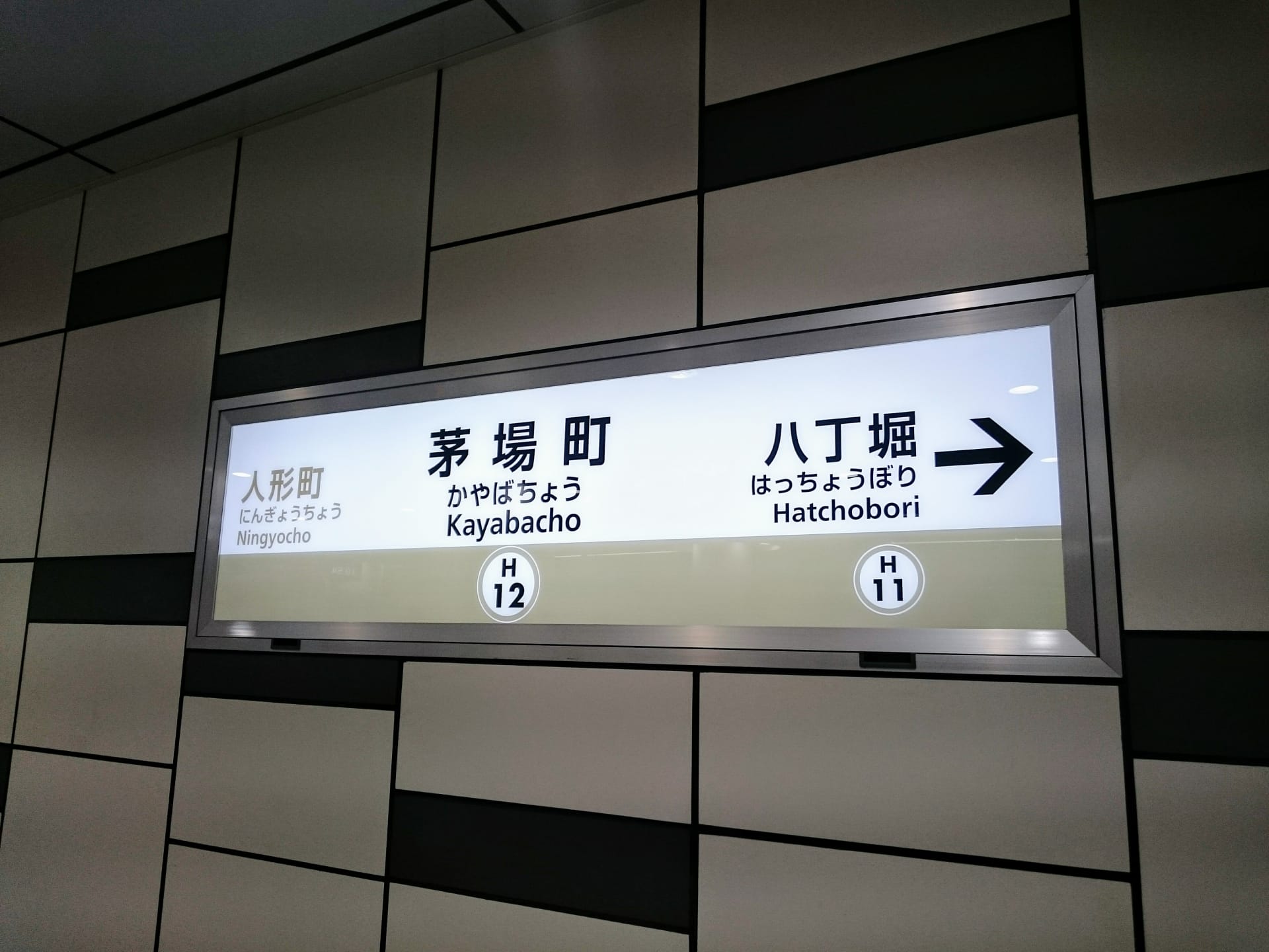 地下鉄の標識は、人形町、茅場町、八丁堀の各駅に向けて、H 12 と H 11 の線記号でマークされています。活気のある茅場町のエリアで韓国語教室マンツーマンを見つけるのと同じくらい簡単に、自分の道を見つけてください。.