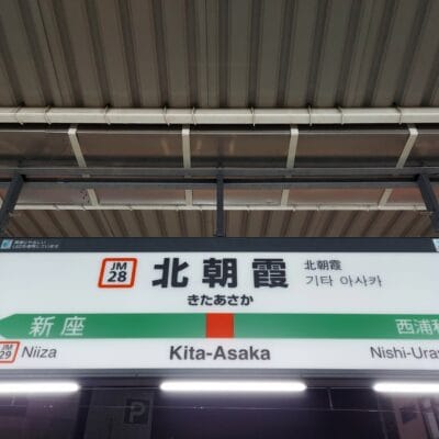 北朝霞の駅標識には、左側に新座(JM29)、右側に西浦和への行き先が表示されており、日本語と韓国語の二か国語訳が付いています。近くで韓国語教室マンマンツーセッションに行く方に最適です。.