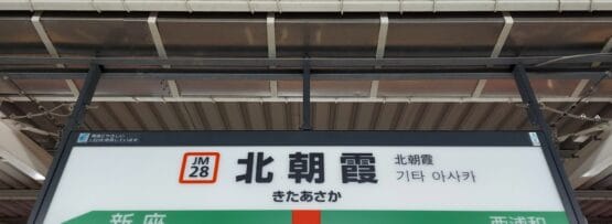 北朝霞の駅標識には、左側に新座(JM29)、右側に西浦和への行き先が表示されており、日本語と韓国語の二か国語訳が付いています。近くで韓国語教室マンマンツーセッションに行く方に最適です。.