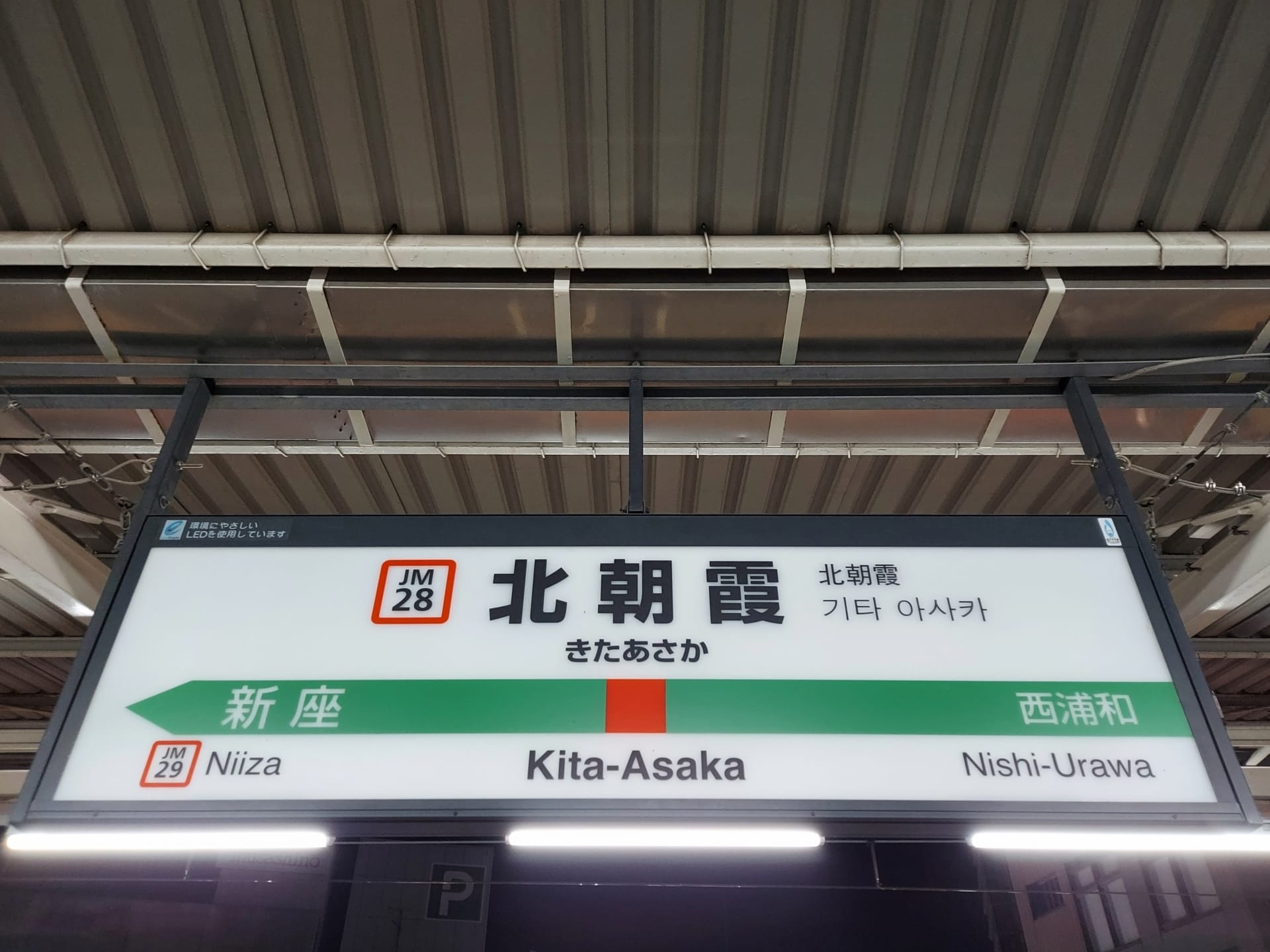 北朝霞の駅標識には、左側に新座(JM29)、右側に西浦和への行き先が表示されており、日本語と韓国語の二か国語訳が付いています。近くで韓国語教室マンマンツーセッションに行く方に最適です。.