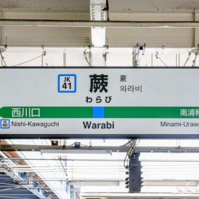 多言語で書かれた日本の駅標識には、左が西川口 (JK40) 行き、右が南浦和 (JK42) 行きの方向が示されています。現在蕨市（JK41）、韓国語教室マンツーマンの近くにあるマンツーマンの韓国語教室です。.