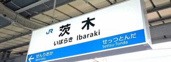 駅名標には誇らしげに「Ibaraki」と「千里丘」と「摂津富田」への行き先が日本語と英語で表示されており、茨木の繁華街に沿って分かりやすく案内されています。近くには韓国語教室マンツーマンがあり、個人に合わせた韓国語レッスンを受けられます。.