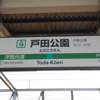 駅ホームの標識には日本語と英語で「戸田公園」と表示され、駅番号JA17浮間船渡とJA18戸田が明記されている。.