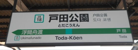 駅ホームの標識には日本語と英語で「戸田公園」と表示され、駅番号JA17浮間船渡とJA18戸田が明記されている。.