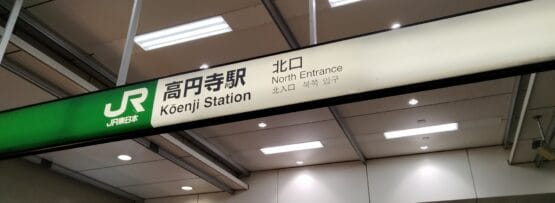 高円寺駅北口の標識は、日本語、英語、韓国語で書かれており、にぎやかな商業地区の上にひっそりと立っています。近くには、韓国語教室マンツーマンなどのさまざまな観光スポットがあり、語学スキルを向上させることができます。.