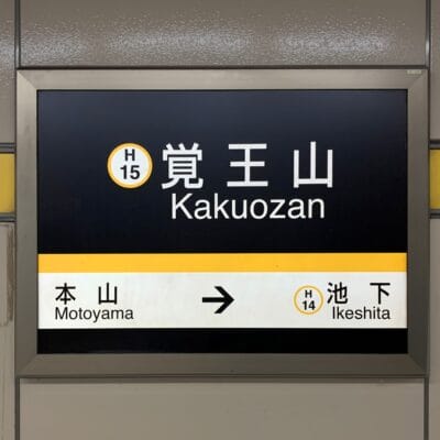 覚王山駅(H15)の地下鉄標識は本山・池下(H14)方面を案内しており、このエリアの韓国語教室マンツーマンに向かう人に最適です。.