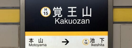 覚王山駅(H15)の地下鉄標識は本山・池下(H14)方面を案内しており、このエリアの韓国語教室マンツーマンに向かう人に最適です。.