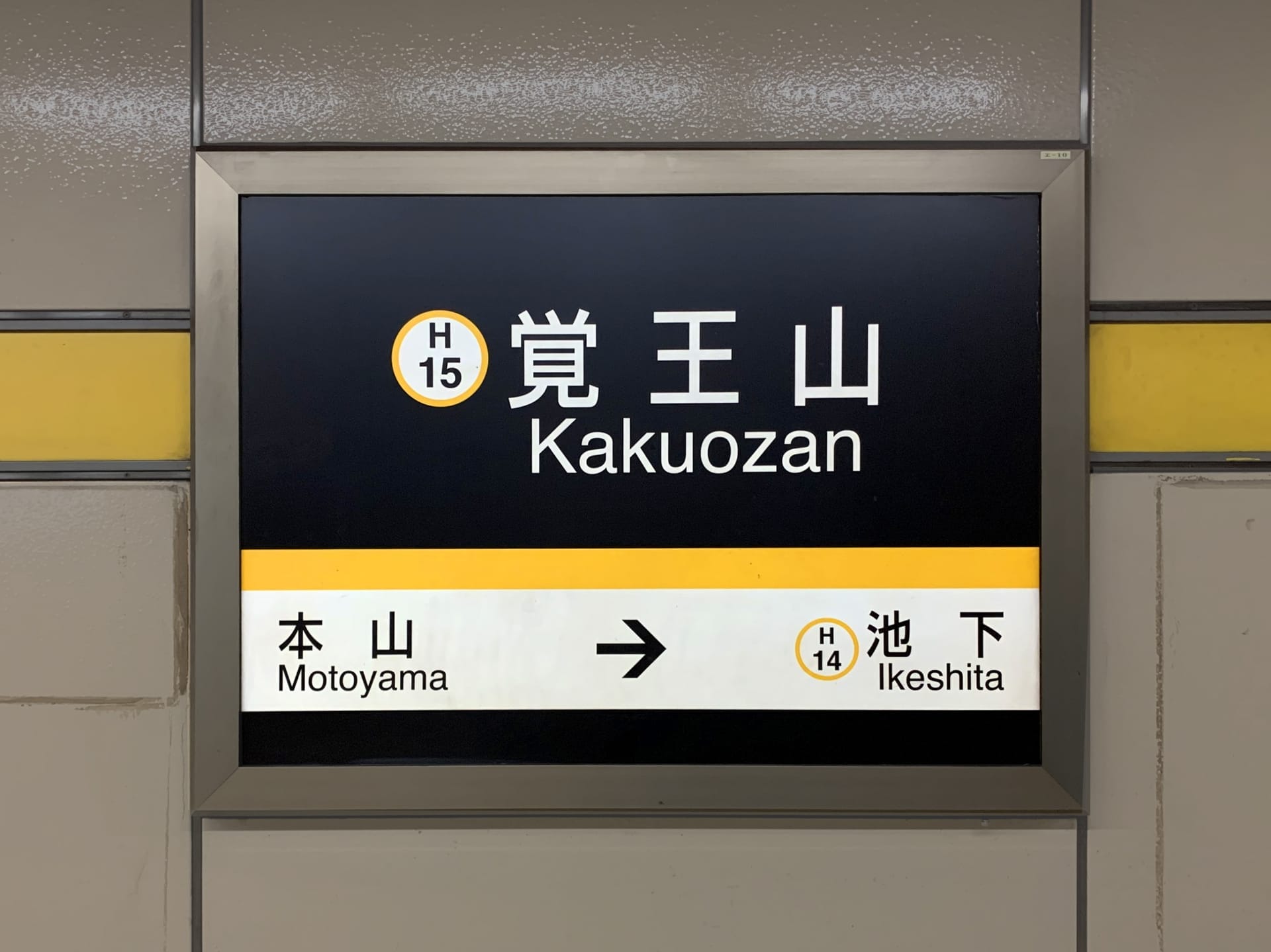 覚王山駅(H15)の地下鉄標識は本山・池下(H14)方面を案内しており、このエリアの韓国語教室マンツーマンに向かう人に最適です。.