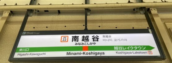 南越谷も描かれた南越谷の駅名標。日本語、英語、韓国語など多言語で表記されています。東川口・越谷レイクタウン方面への案内を行っております。近くの韓国語教室マンツーマンに行く方に最適です。.