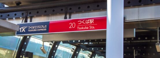 つくばエクスプレスの駅名標「つくば駅」英語と日本語の両方で駅番号20が付けられたこの駅は、つくばで人気の韓国語教室マンツーマンの近くに堂々と立っています。.