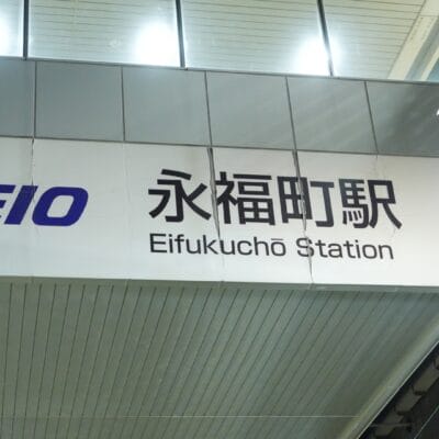 日本の永福町駅の標識は、京王のロゴと漢字がエレガントに表示され、照明付きの天井の下で周囲の環境に溶け込みます。通勤するときも、韓国語教室マンツーマンに向かうときも、永福町は活気のある玄関口として機能します。.