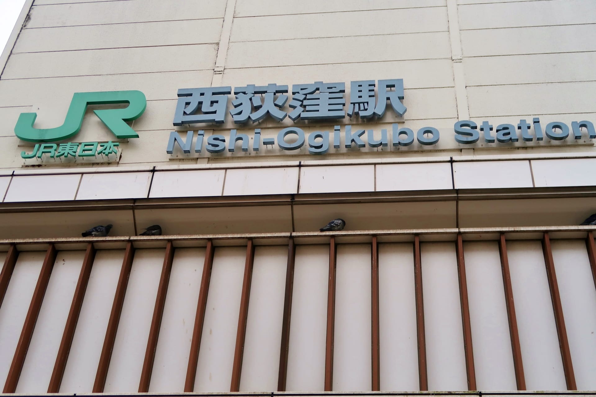東京の西荻窪駅の標識。上に JR のロゴが付いています。標識の下の棚に鳩が止まっています。近くの韓国語教室マンツーマンは、西東京の活気ある西荻窪エリアで個人に合わせた学習体験を提供しています。. 東京の西荻窪駅の標識。上に JR のロゴが付いています。標識の下の棚に鳩が止まっています。近くの韓国語教室マンツーマンは、西東京の活気ある西荻窪エリアで個人に合わせた学習体験を提供しています。.