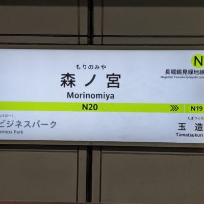 地下鉄長堀鶴見緑地線森ノ宮の駅名標。近くの駅: N21 大阪ビジネスパーク、N19 玉造。個人に合わせた学習に興味がある方は、近くに韓国語教室マンツーマンがあります。.