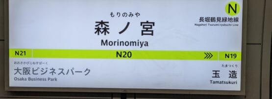 地下鉄長堀鶴見緑地線森ノ宮の駅名標。近くの駅: N21 大阪ビジネスパーク、N19 玉造。個人に合わせた学習に興味がある方は、近くに韓国語教室マンツーマンがあります。.