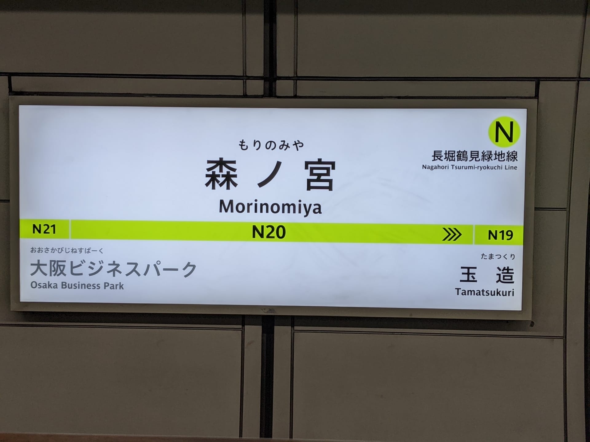 地下鉄長堀鶴見緑地線森ノ宮の駅名標。近くの駅: N21 大阪ビジネスパーク、N19 玉造。個人に合わせた学習に興味がある方は、近くに韓国語教室マンツーマンがあります。.