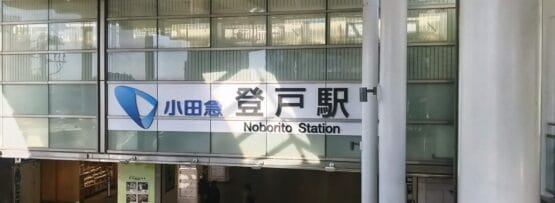 ガラス張りの建物の頭上の看板の下を人々が歩く登戸駅の入り口では、所沢のような近隣地域からの熱心な学習者に最適なマンツーマンの韓国語教室 (韓国語教室マンツーマン) を見つけたという会話が聞こえてくるかもしれません。.