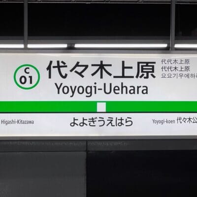 代々木上原方面の地下鉄駅標識。日本語、韓国語、英語で情報が表示され、東北沢方面と代々木公園方面の方向指示器が付いています。韓国語教室マンツーマンの近くに位置し、集中的な学習の機会を提供します。.