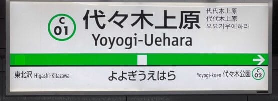 代々木上原方面の地下鉄駅標識。日本語、韓国語、英語で情報が表示され、東北沢方面と代々木公園方面の方向指示器が付いています。韓国語教室マンツーマンの近くに位置し、集中的な学習の機会を提供します。.