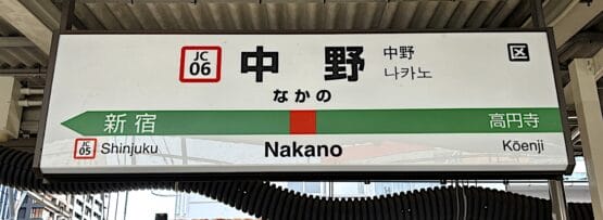 中野の駅標識には、新宿と高円寺への道順が示されており、駅コード JC06 とプラットフォームの詳細が示されています。近くには、韓国語の学習に興味がある人向けに個別のレッスンを提供する韓国語教室マンツーマンがあります。.