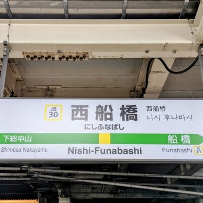 西船橋の駅標識には、日本語、英語、中国語、韓国語でホーム案内が表示されています。また、下総中山駅や船橋駅など他の駅も参考にしており、韓国語教室マンツーマンアプローチに似たバイリンガルインターフェイスを提供しています。.