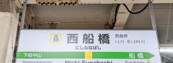 西船橋の駅標識には、日本語、英語、中国語、韓国語でホーム案内が表示されています。また、下総中山駅や船橋駅など他の駅も参考にしており、韓国語教室マンツーマンアプローチに似たバイリンガルインターフェイスを提供しています。.