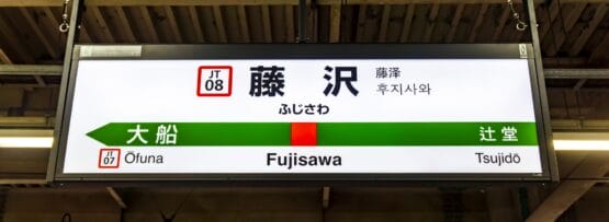 大船と辻堂への道順を示す藤沢の駅標識。韓国語教室マンツーマンの近くにあり便利です。.