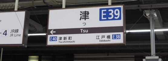 駅の標識は旅行者を津駅 (E39) に案内し、近くの停留所は津新町 (E40) と江戸橋 (E38) です。個人に合わせた語学学習体験ができる韓国語教室マンツーマンで津の魅力を発見してください。.