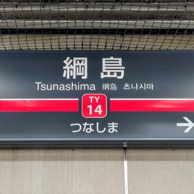 綱島駅の地下鉄標識。駅番号 TY14 と TY15 で、日吉と大倉山への方向を示しています。近くにある韓国語教室マンツーマンを見つけて、活気に満ちた地域で語学力を高めましょう。.