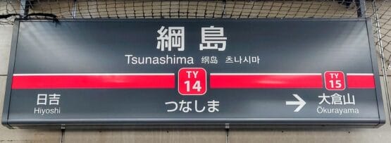 綱島駅の地下鉄標識。駅番号 TY14 と TY15 で、日吉と大倉山への方向を示しています。近くにある韓国語教室マンツーマンを見つけて、活気に満ちた地域で語学力を高めましょう。.