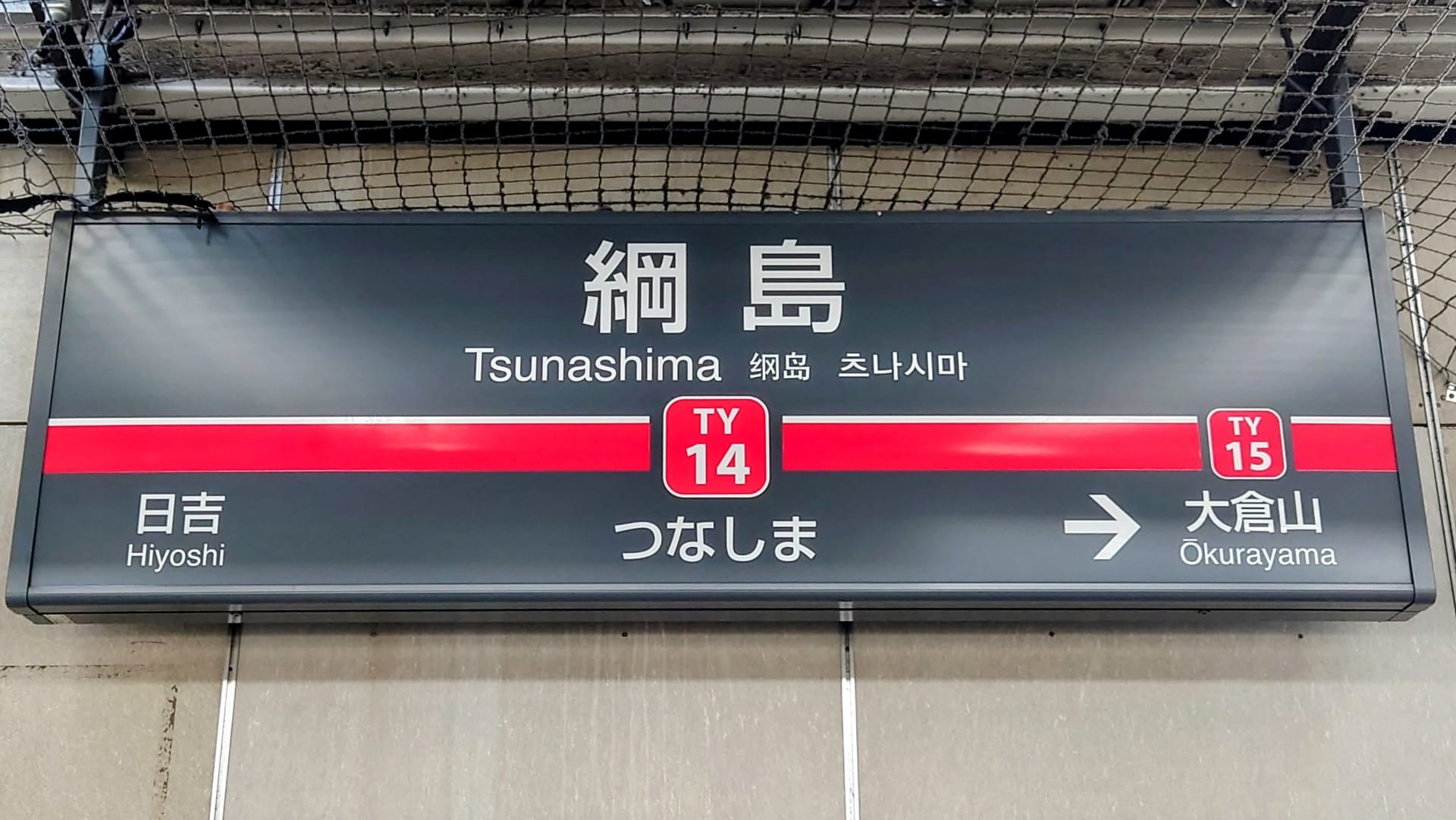 綱島駅の地下鉄標識。駅番号 TY14 と TY15 で、日吉と大倉山への方向を示しています。近くにある韓国語教室マンツーマンを見つけて、活気に満ちた地域で語学力を高めましょう。.