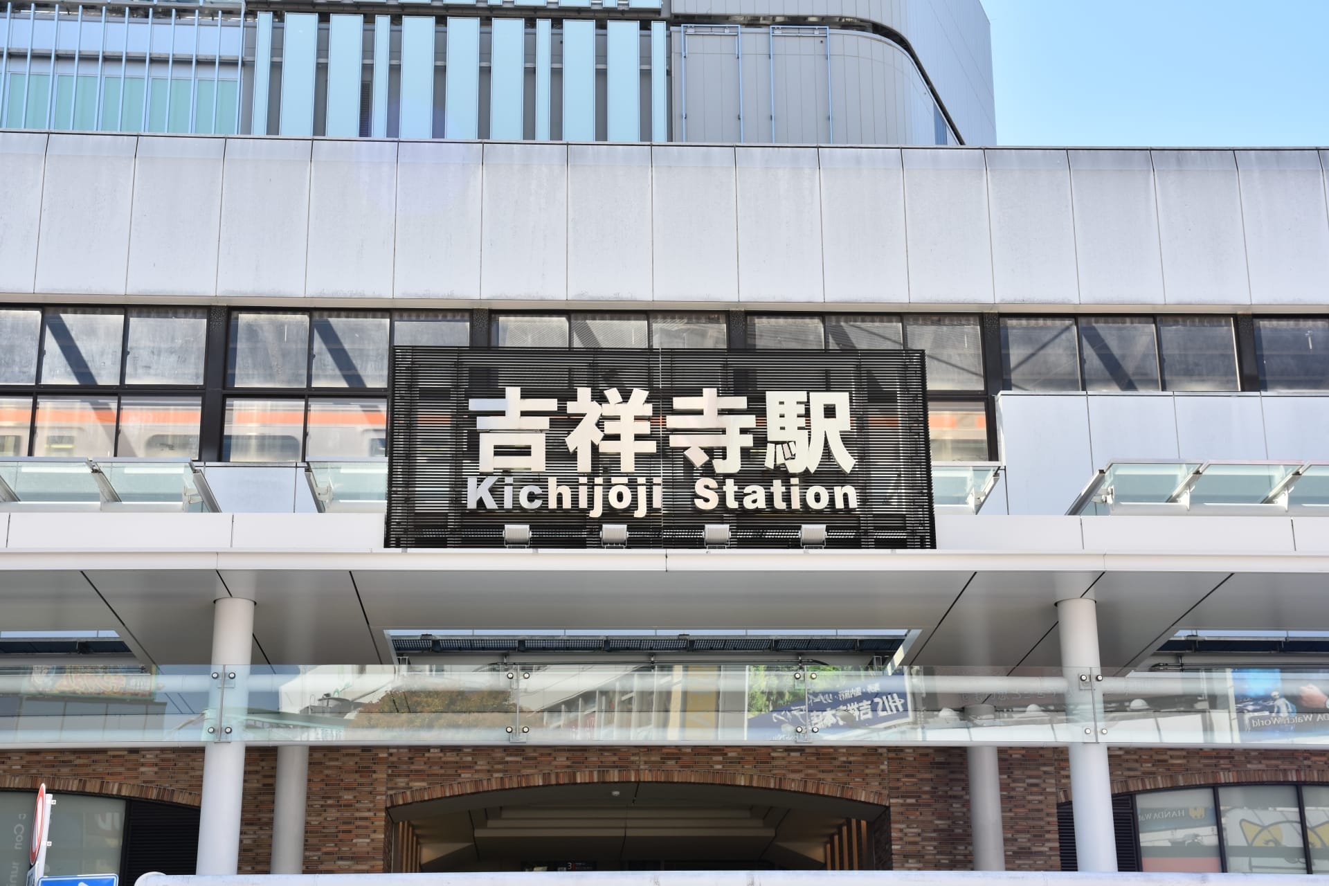 吉祥寺駅の入口には日本語と英語の標識があり、洗練されたモダンな外観と調和しています。近くの吉祥寺では、個人に合わせた言語学習を提供する韓国語教室マンツーマンなど、さまざまな体験ができます。.