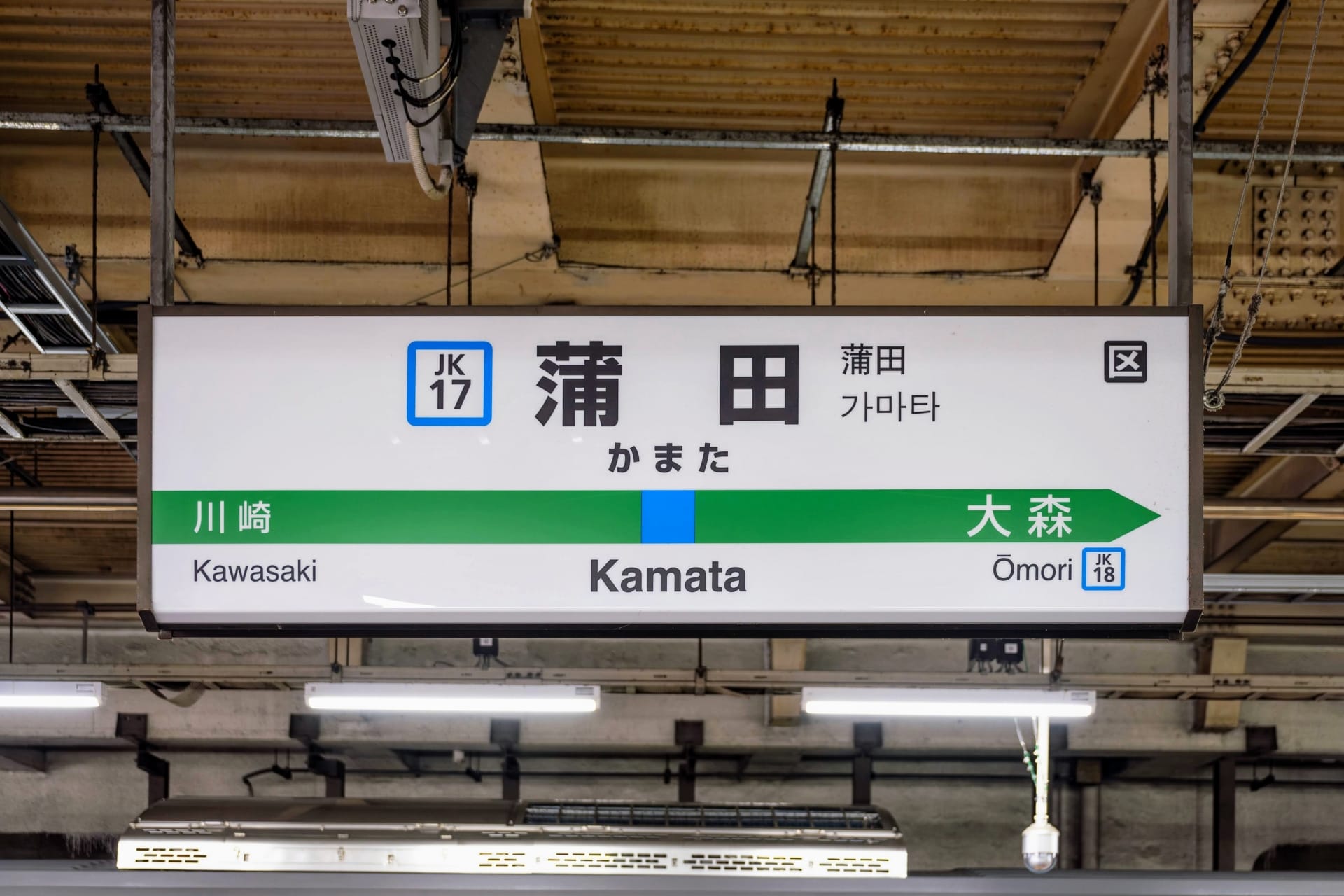 駅の案内板には、川崎、蒲田、大森方面への路線が日本語、韓国語、英語で表示されています。天井と照明が、賑やかな風景の上に魅力的な雰囲気を醸し出しています。. 駅の案内板には、川崎、蒲田、大森方面への路線が日本語、韓国語、英語で表示されています。天井と照明が、賑やかな風景の上に魅力的な雰囲気を醸し出しています。.
