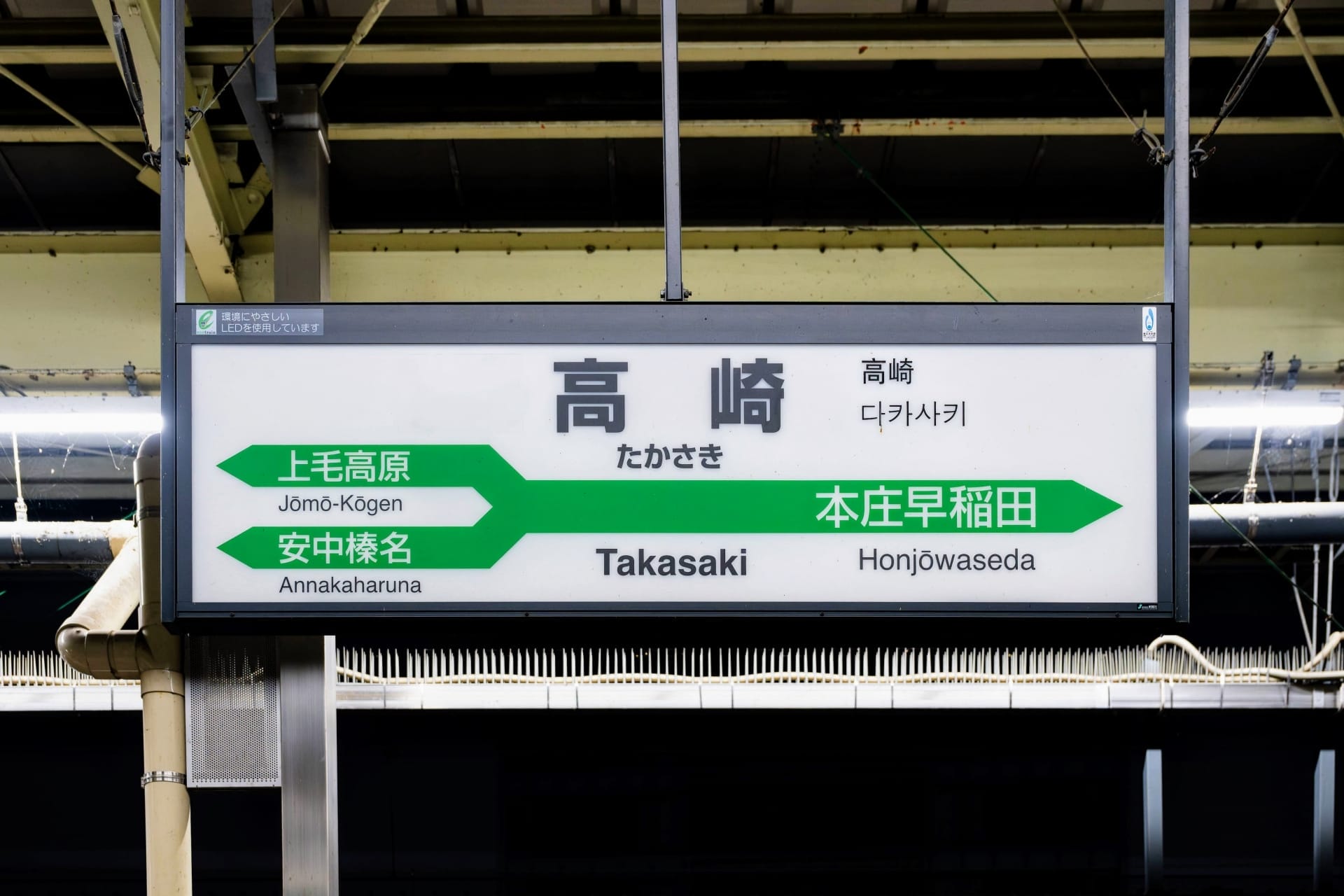 高崎の韓国語教室マンツーマンに向かう人に最適な、上毛高原、安中榛名、高崎、本庄早稲田への道順を示す駅名標です。.