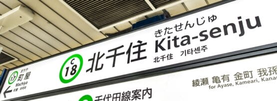 東京の千代田線北千住駅の標識には駅番号C18とC17が記されており、日本語、ハングル、英語の文字が表示されている。近くの韓国語教室マンマンツーセッションに向かう人に最適です。.