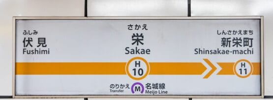 名城線の伏見駅、栄駅、新栄町駅の地下鉄路線図を示す標識。 栄はH10駅とマークされており、乗り換えオプションがあり、韓国語教室マンツーマンセッションに行く人に最適です。.