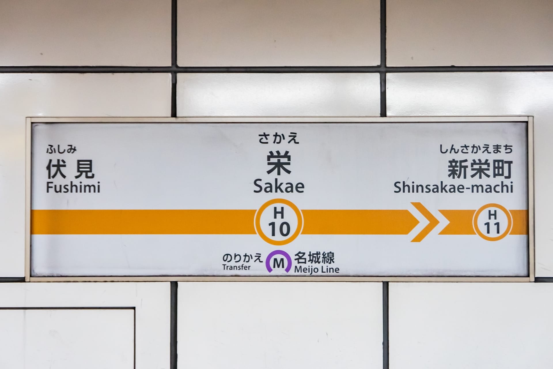名城線の伏見駅、栄駅、新栄町駅の地下鉄路線図を示す標識。 栄はH10駅とマークされており、乗り換えオプションがあり、韓国語教室マンツーマンセッションに行く人に最適です。.