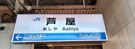 駅の標識には英語と日本語で「Ashiya」と大きく表示され、甲南山手と桜夙川を指す矢印で旅行者を案内しています。近くの賑やかな芦屋エリアでは、韓国語教室マンツーマンが地元の人々に個別の韓国語レッスンを提供しています。.