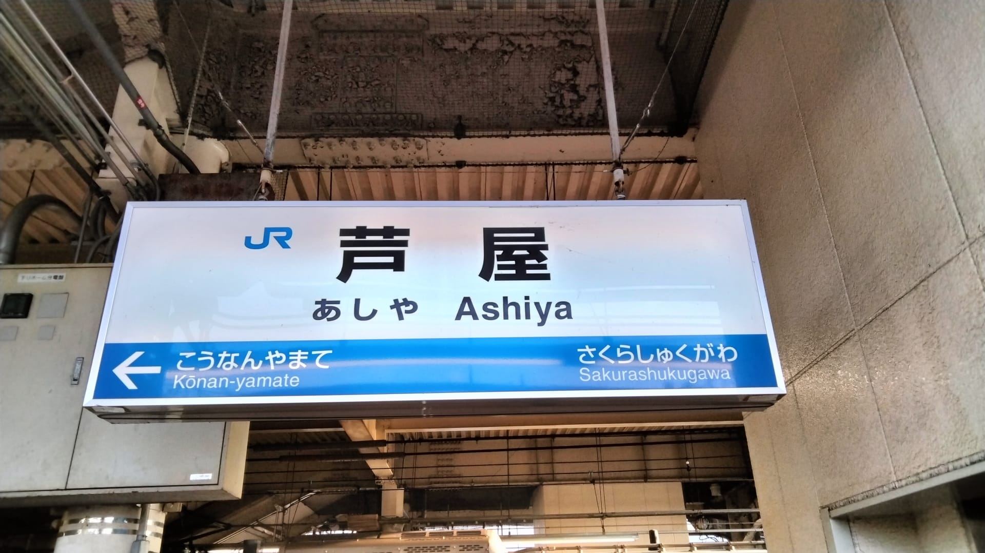 駅の標識には英語と日本語で「Ashiya」と大きく表示され、甲南山手と桜夙川を指す矢印で旅行者を案内しています。近くの賑やかな芦屋エリアでは、韓国語教室マンツーマンが地元の人々に個別の韓国語レッスンを提供しています。.
