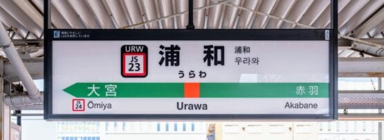 駅名標には「浦和」と表示され、「大宮」と「赤羽」への行き方を日本語と英語で表記しています。より豊かな体験を求める旅行者は、近くにある韓国語教室マンツーマンを見つけて、個別の韓国語レッスンを受けられるかもしれません。.