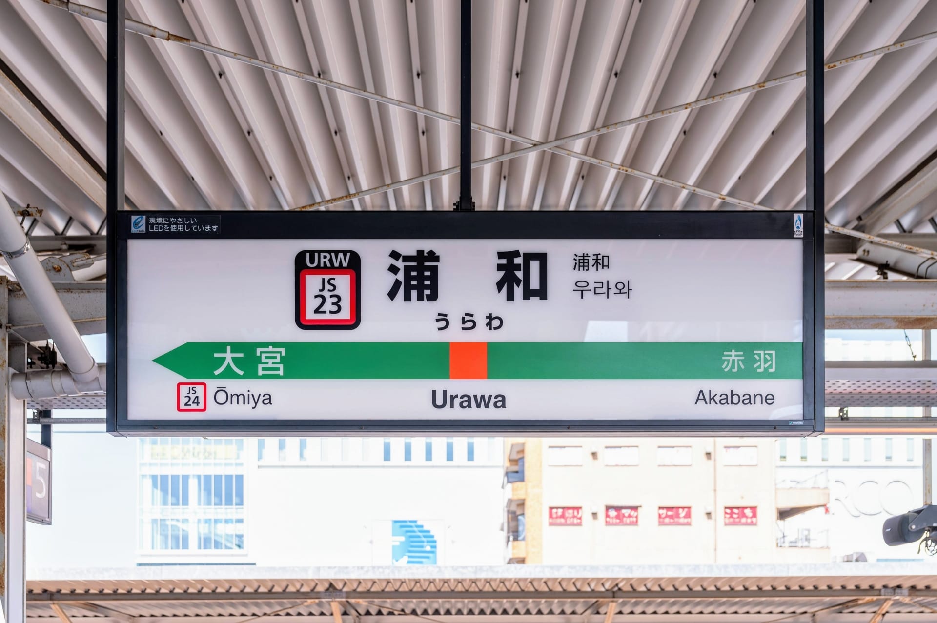 駅名標には「浦和」と表示され、「大宮」と「赤羽」への行き方を日本語と英語で表記しています。より豊かな体験を求める旅行者は、近くにある韓国語教室マンツーマンを見つけて、個別の韓国語レッスンを受けられるかもしれません。.