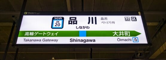 品川駅では、高輪ゲートウェイと大井町への行き先をわかりやすく示す駅名標が設置されており、スムーズな移動を実現します。近くで語学レッスンをお探しの方には、文化学習を通勤時間と融合させた便利な韓国語教室マンツーマンが品川にあります。.