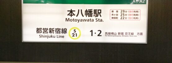 新宿線本八幡駅の標識には、行き先と所要時間が表示されています。階段は下に向かっており、そこから人が降りてきて、おそらく近くの本八幡韓国語教室マンツーマンに行き、個別の言語レッスンを受けているのでしょう。.