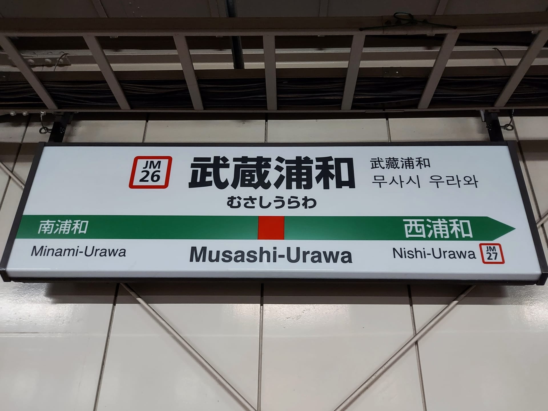 武蔵浦和の駅名標には、日本語、韓国語、英語で「Musashi-Urawa」と表記されています。方向矢印は旅行者を南浦和 (左) と西浦和 (右) に案内しており、韓国語教室マンツーマンに向かう人やこの地域を探索する人に最適です。. 武蔵浦和の駅名標には、日本語、韓国語、英語で「Musashi-Urawa」と表記されています。方向矢印は旅行者を南浦和 (左) と西浦和 (右) に案内しており、韓国語教室マンツーマンに向かう人やこの地域を探索する人に最適です。.