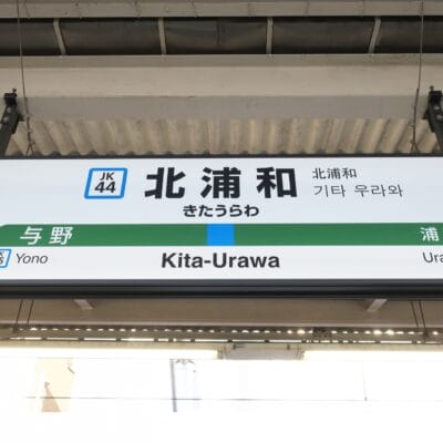 JK 44 番線にある北浦和行きの駅標識には、日本語、英語、韓国語で「北浦和」と書かれています。与野（JK 45）や浦和への道順も掲載しているので、近くの韓国語教室マンツーマンに向かう方に最適です。.