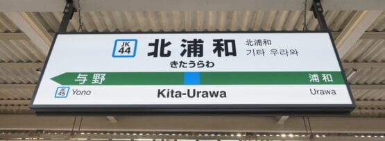 JK 44 番線にある北浦和行きの駅標識には、日本語、英語、韓国語で「北浦和」と書かれています。与野（JK 45）や浦和への道順も掲載しているので、近くの韓国語教室マンツーマンに向かう方に最適です。.